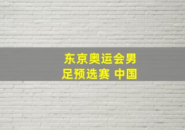 东京奥运会男足预选赛 中国